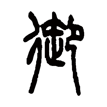 吴大澄御