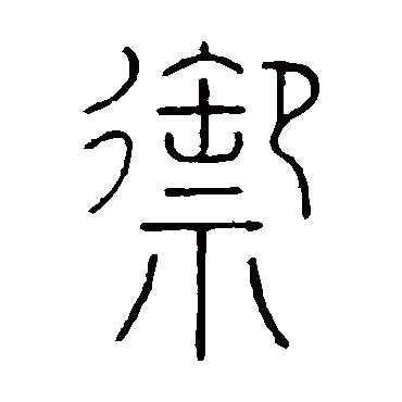 王澍御