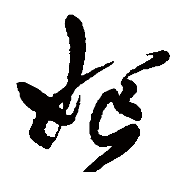 乔一琦妪