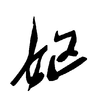毛泽东妪