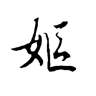 欧阳询妪