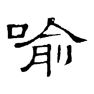 隶辨喻