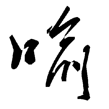 毛泽东喻