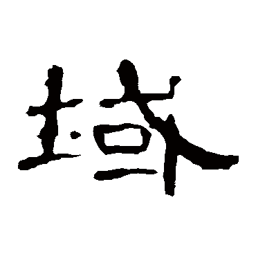 曹全碑域