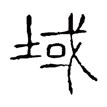 说文解字域