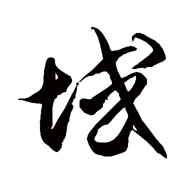 徐伯清域