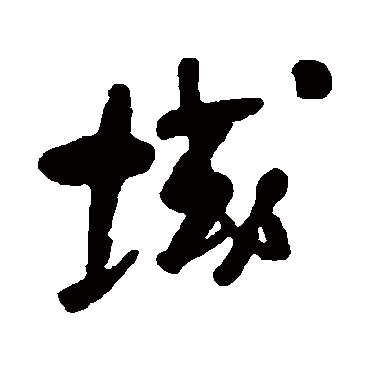 何绍基域