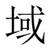 中国大陆宋体 style=