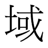 台湾细明体 style=