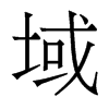 香港明体 style=
