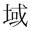韩国明朝体 style=