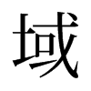 旧字形 style=