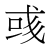 台湾细明体 style=