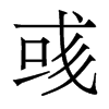 香港明体 style=