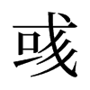 旧字形 style=