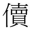 台湾细明体 style=