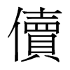 香港明体 style=