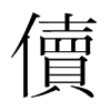 韩国明朝体 style=