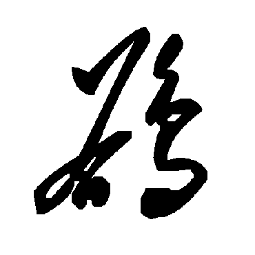 毛泽东鹆