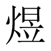 中国大陆宋体 style=