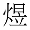香港明体 style=