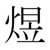 日本明朝体 style=