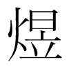 韩国明朝体 style=