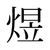 旧字形 style=