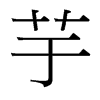 台湾细明体 style=