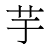 香港明体 style=