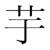 韩国明朝体 style=