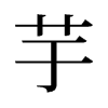 旧字形 style=