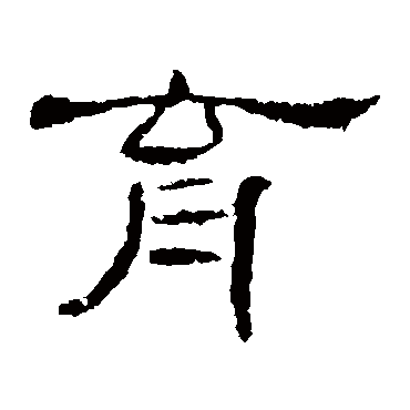 曹全碑育