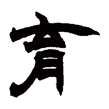 赵之谦育