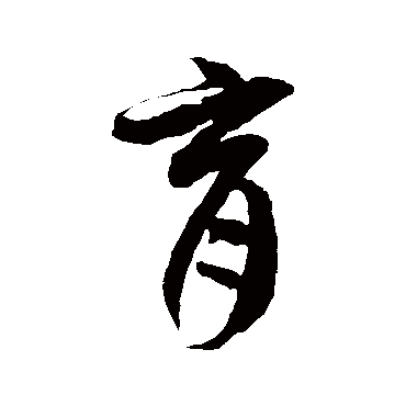 徐伯清育