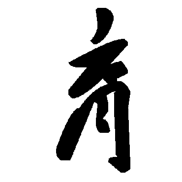 毛泽东育