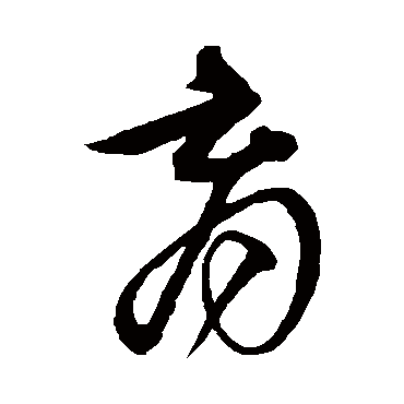 沈粲育