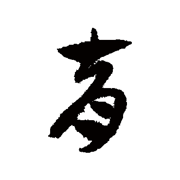 赵子昂育
