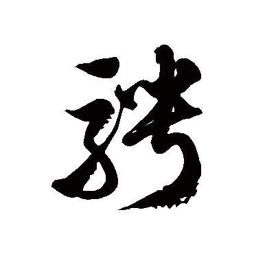 徐伯清騁
