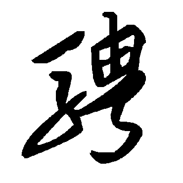 毛泽东騁