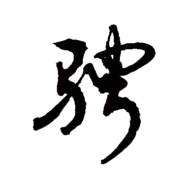 敬世江騁