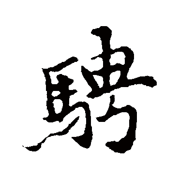 王羲之騁