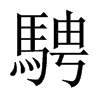 中国大陆宋体 style=