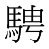 台湾细明体 style=