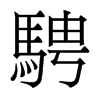 香港明体 style=