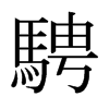 日本明朝体 style=