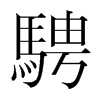 韩国明朝体 style=