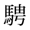 旧字形 style=