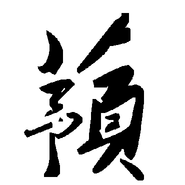 毛泽东蓣