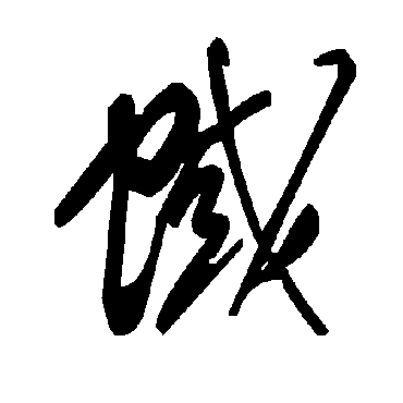 毛泽东蜮